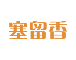 塞留香 第30类小食配料商标图样