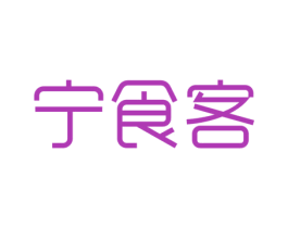 宁食客 第30类小食配料商标图样