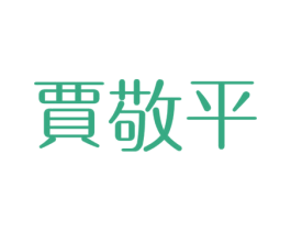 贾敬平 第30类小食配料商标图样