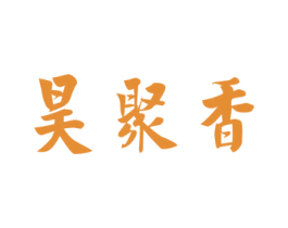 昊聚香 第30类小食配料商标图样