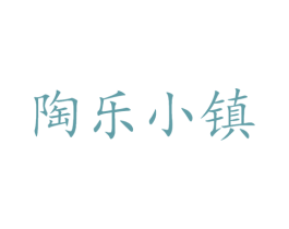 陶乐小镇 第30类小食配料商标图样