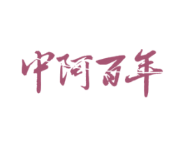 中阿百年 第30类小食配料商标图样