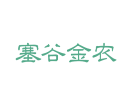 塞谷金农 第29类食品商标图样