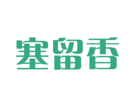 塞留香 第29类食品商标图样