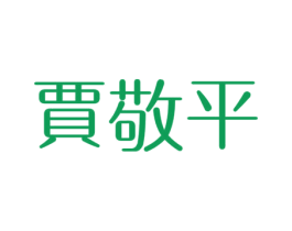 贾敬平 第29类食品商标图样