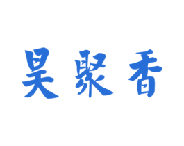 昊聚香 第29类食品商标图样