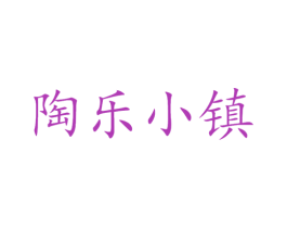 陶乐小镇 第29类食品商标图样