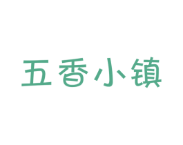 五香小镇 第29类食品商标图样