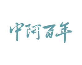 中阿百年 第5类医药商标图样