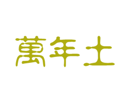 万年土 第19类建筑材料商标图样