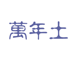 万年土 第35类广告贸易商标图样
