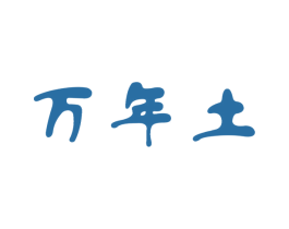 万年土 第14类珠宝钟表商标图样