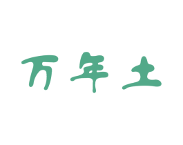 万年土 第3类化妆品商标图样