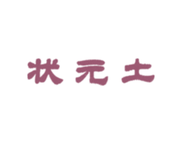 状元土 第5类医药商标图样