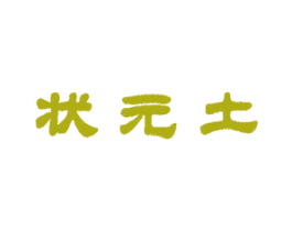 状元土 第35类广告贸易商标图样