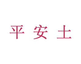 平安土 第35类广告贸易商标图样
