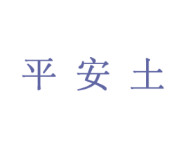 平安土 第3类化妆品商标图样