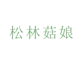 松林菇娘 第43类餐饮酒店商标图样
