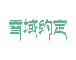 雪域约定 第43类餐饮酒店商标图样