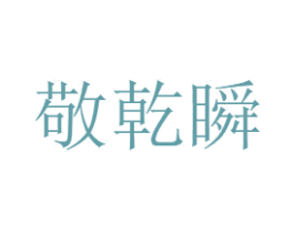 敬乾瞬 第33类酒商标图样