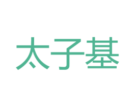 太子基 第33类酒商标图样