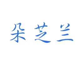 朵芝兰 第21类厨房洁具商标图样