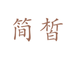 简皙 第21类厨房洁具商标图样