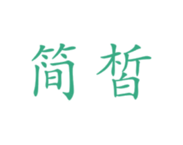 简皙 第16类办公工具商标图样