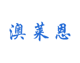 澳莱恩 第10类医疗器械商标图样