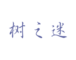 树之迷 第21类厨房洁具商标图样