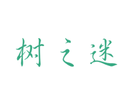 树之迷 第16类办公工具商标图样