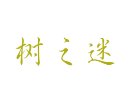 树之迷 第3类化妆品商标图样