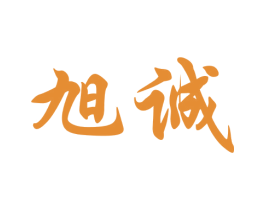 旭诚 第27类地毯席垫商标图样