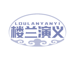 楼兰演义 第43类餐饮酒店商标图样