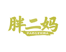 胖二妈 第43类餐饮酒店商标图样