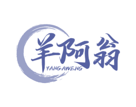 羊阿翁 第43类餐饮酒店商标图样