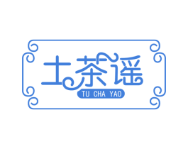 土茶谣 第30类小食配料商标图样