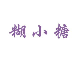 糊小糖 第35类广告贸易商标图样