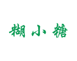 糊小糖 第30类小食配料商标图样