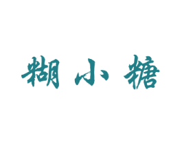 糊小糖 第29类食品商标图样