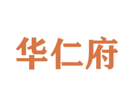 华仁府 第9类科学仪器商标图样