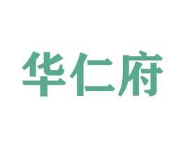 华仁府 第30类小食配料商标图样