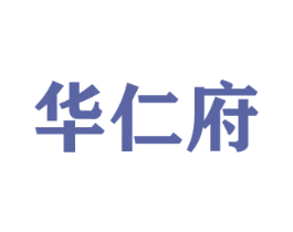 华仁府 第43类餐饮酒店商标图样