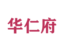 华仁府 第29类食品商标图样