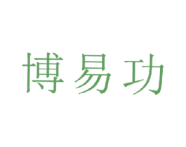 博易功 第25类服装鞋帽商标图样