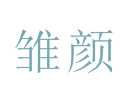 雏颜 第25类服装鞋帽商标图样