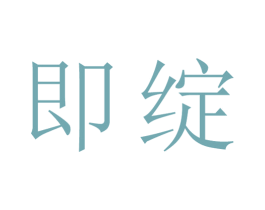 即绽 第25类服装鞋帽商标图样