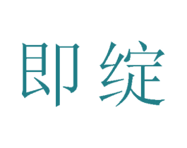 即绽 第5类医药商标图样