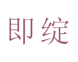即绽 第44类医疗园艺商标图样