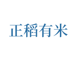 正稻有米 第30类小食配料商标图样